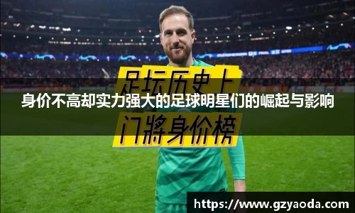 身价不高却实力强大的足球明星们的崛起与影响