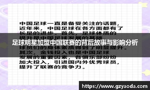 足球明星加盟中国联赛的背后故事与影响分析