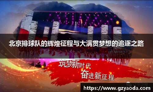 北京排球队的辉煌征程与大满贯梦想的追逐之路