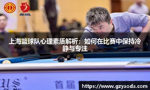 上海篮球队心理素质解析：如何在比赛中保持冷静与专注