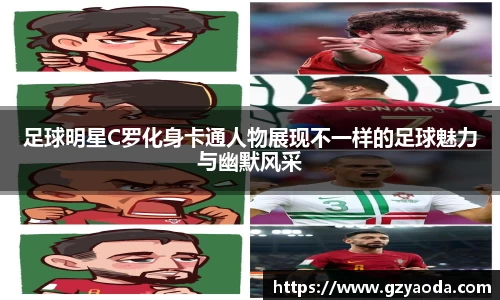 足球明星C罗化身卡通人物展现不一样的足球魅力与幽默风采