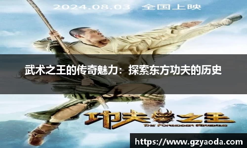 武术之王的传奇魅力：探索东方功夫的历史