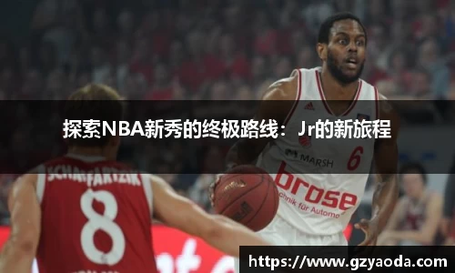 探索NBA新秀的终极路线：Jr的新旅程
