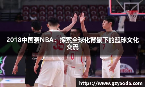 2018中国赛NBA：探索全球化背景下的篮球文化交流