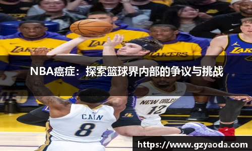 NBA癌症：探索篮球界内部的争议与挑战