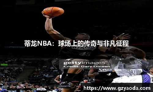 蒂龙NBA：球场上的传奇与非凡征程