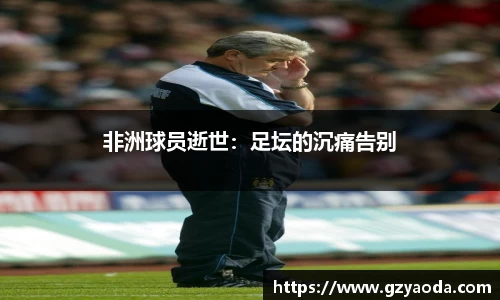 非洲球员逝世：足坛的沉痛告别