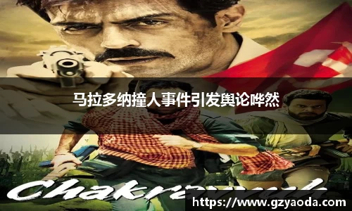 马拉多纳撞人事件引发舆论哗然