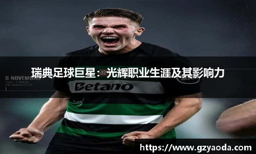 瑞典足球巨星：光辉职业生涯及其影响力
