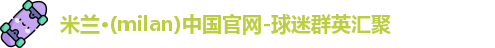 米兰体育